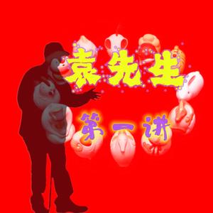 袁先生第一讲