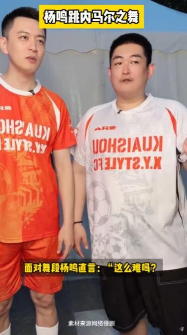 杨鸣跳了内马尔之舞 被粉丝点名跳内马尔庆祝舞的杨鸣太有梗，现场反复摸索舞步，边跳