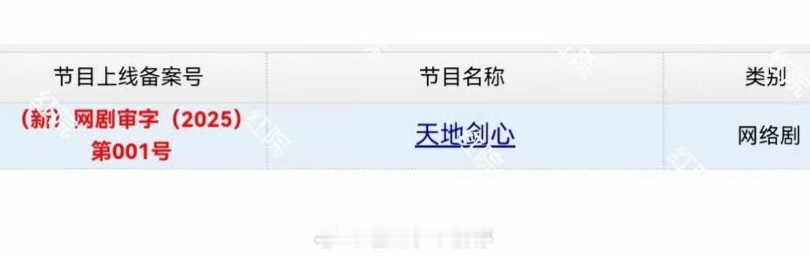 成毅、李一桐主演的 《狐妖小红娘王权篇》更名为《天地剑心》已经过审啦！这是不是要
