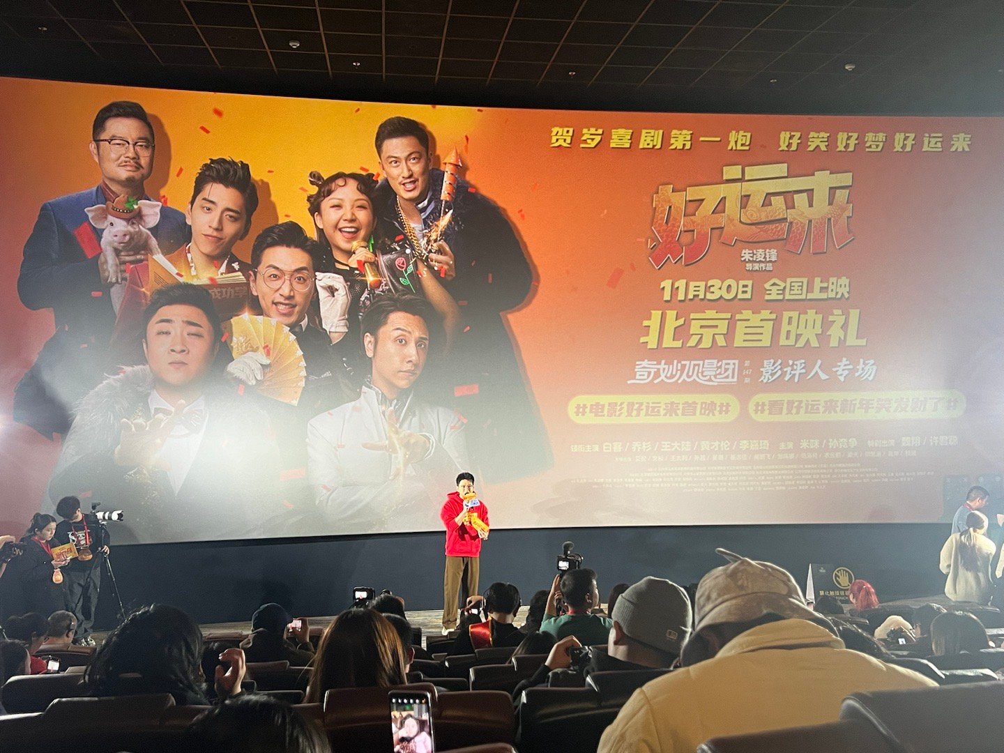 电影好运来首映 真是给贺岁档添了一把火！几位喜剧人们的演技持续在线，不仅好笑而且