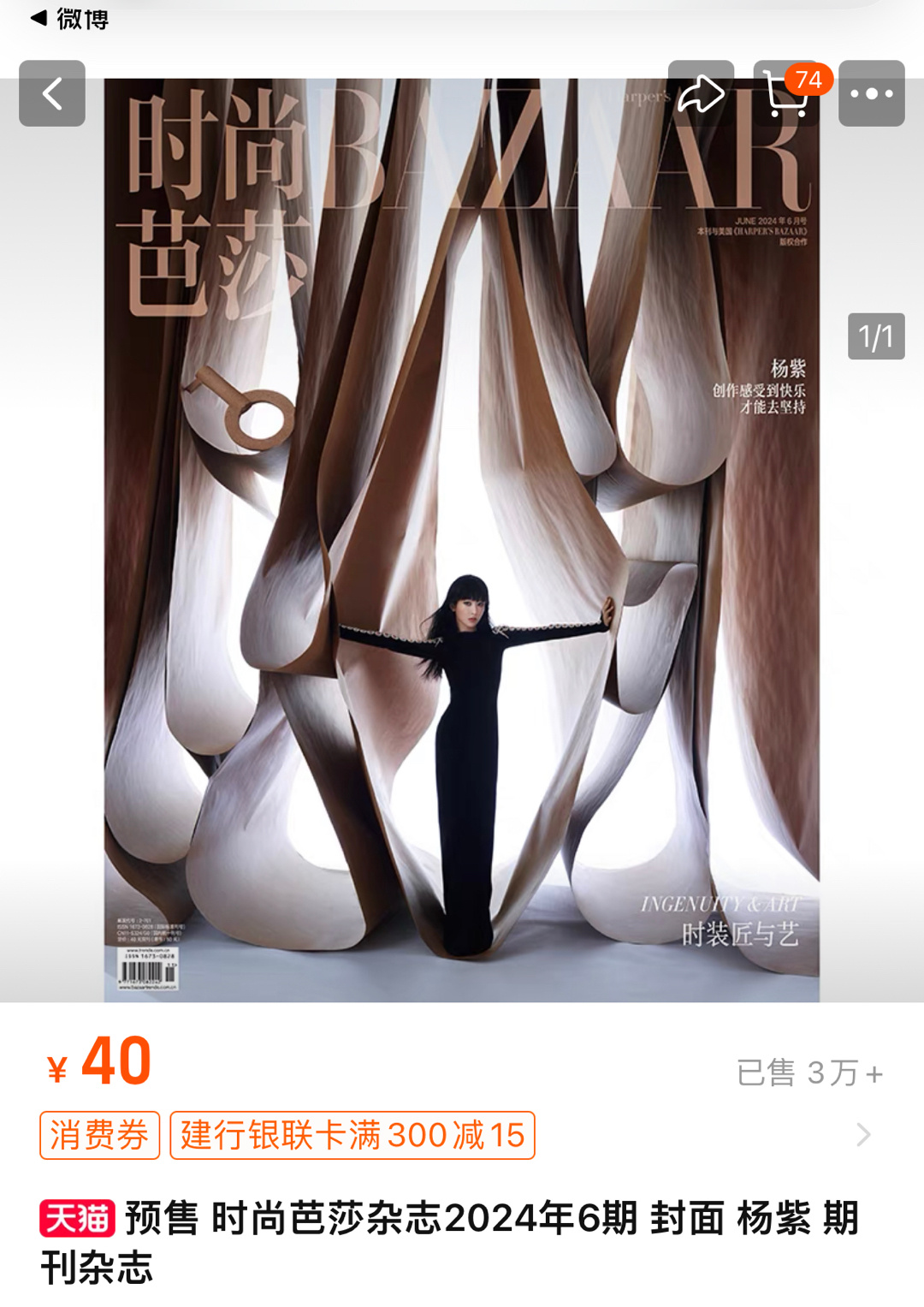 杨紫时尚芭莎40✖️销量3万➕！又又又破百万了！ ​​​