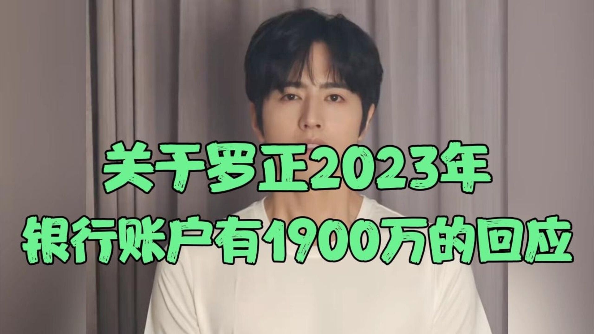 关于罗正2023年银行账户有1900万的回应 #罗正