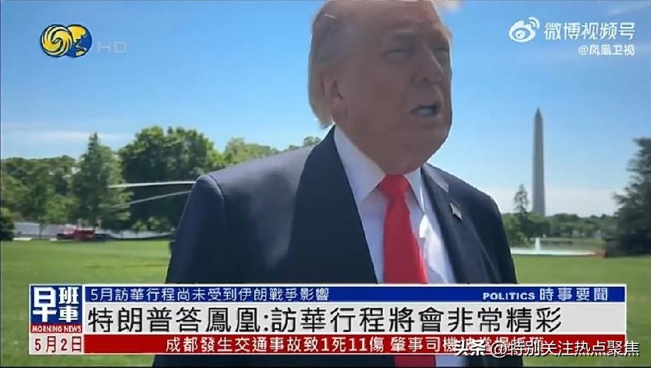 特朗普:此次访华“将会非常精彩、令人惊叹”。确认5月中旬访华行程 美伊僵局下中美