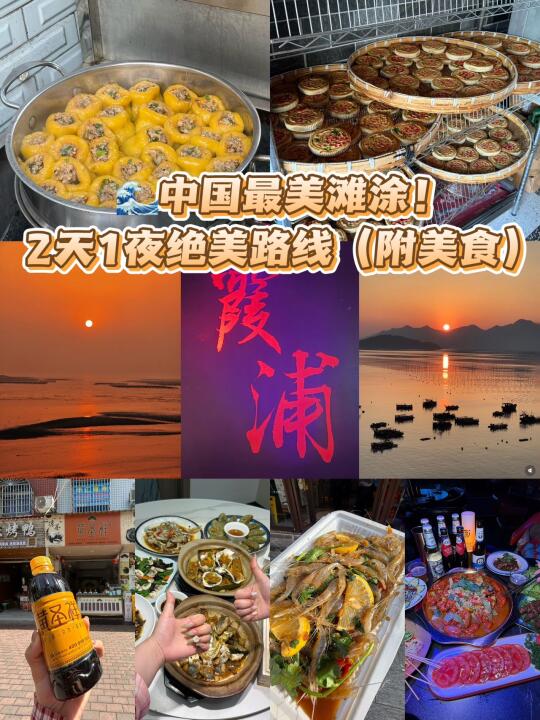 🌊中国最美滩涂！2天1夜绝美路线（附美食）