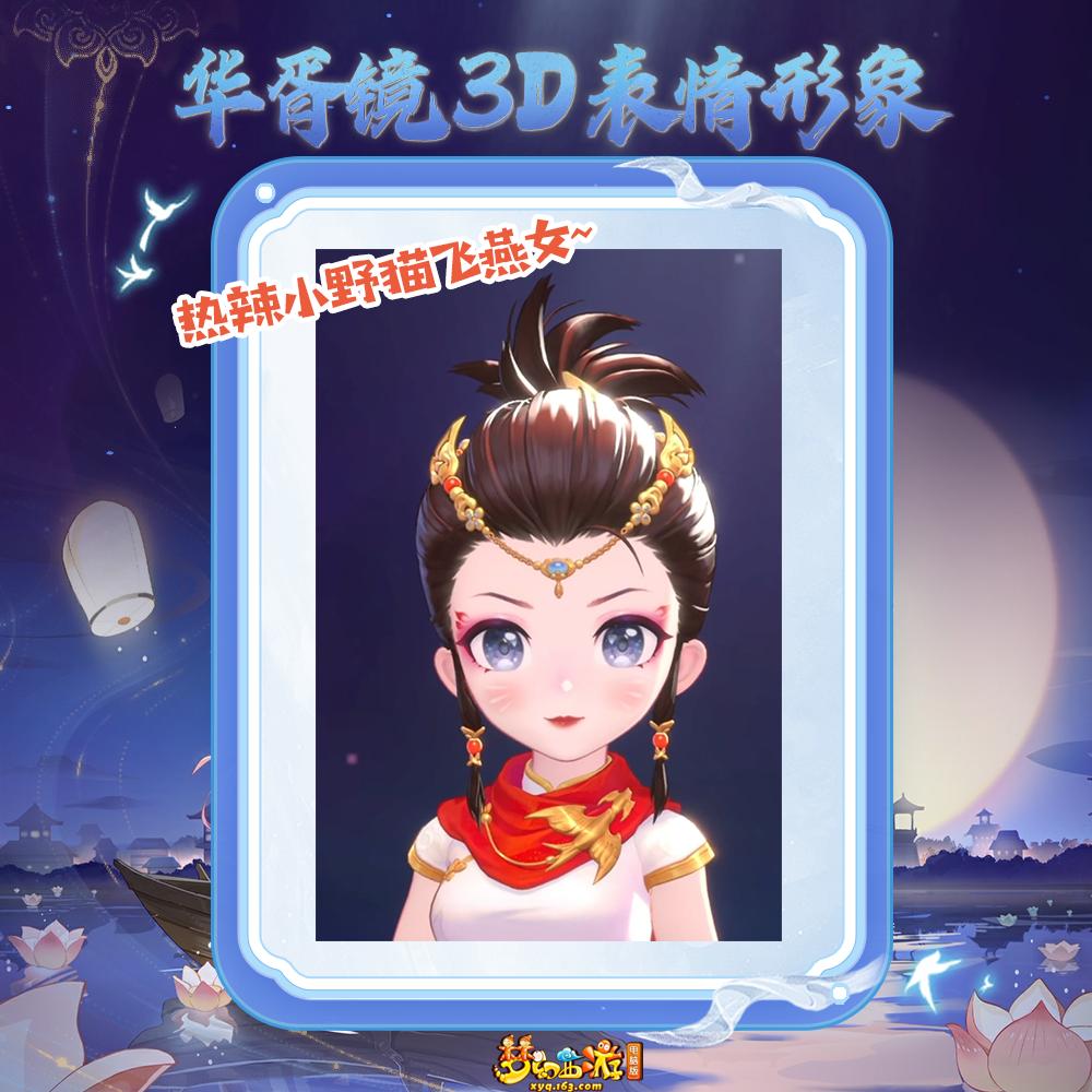 三界聊天流行打开方式：成就秀X，3D秀√[吐舌] 
全新3D秀玩法“华胥境”已经