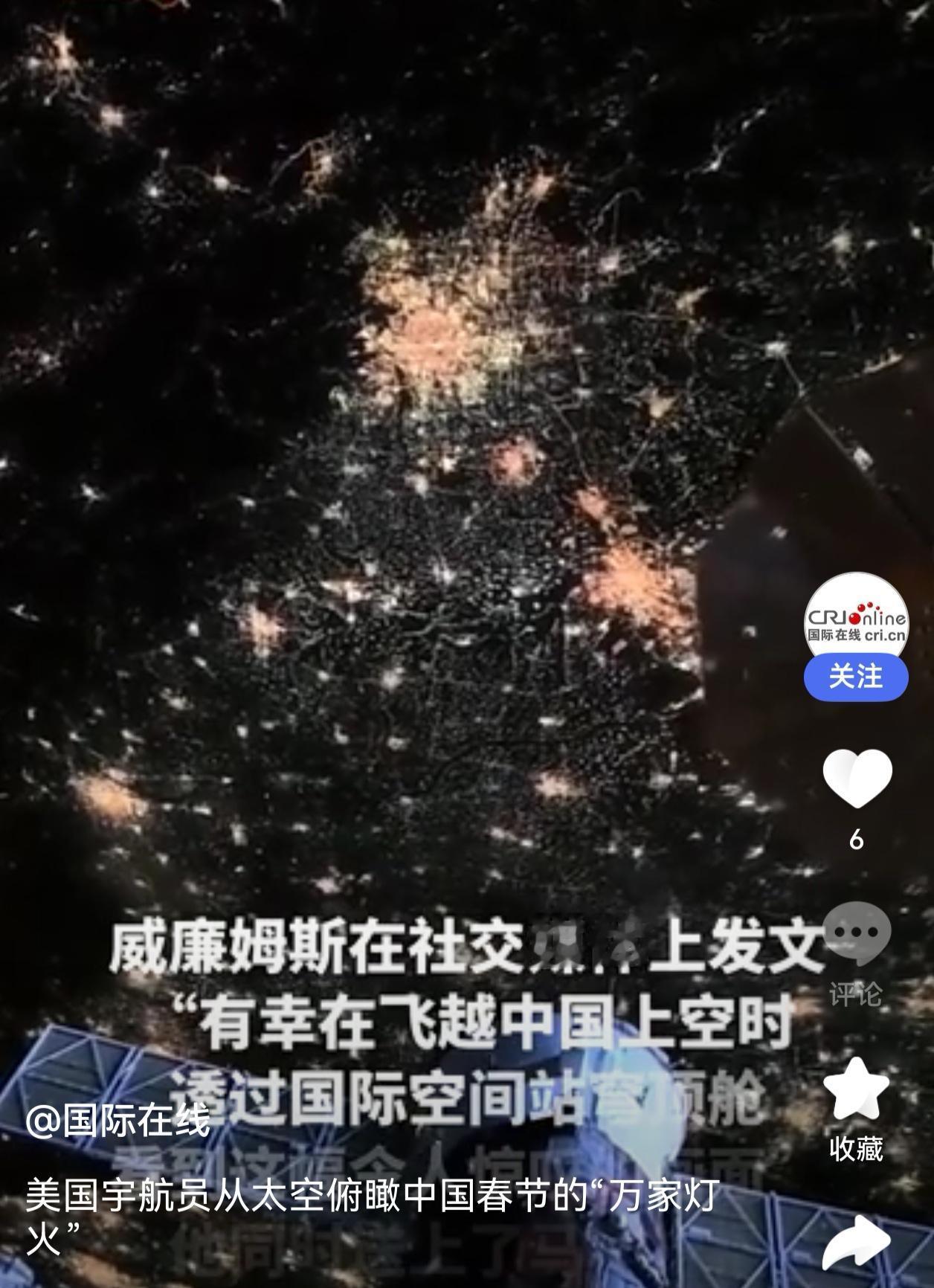🌍 太空视角下的中国年：美国宇航员镜头里的“万家灯火”惊艳全球！

刚刚，国际