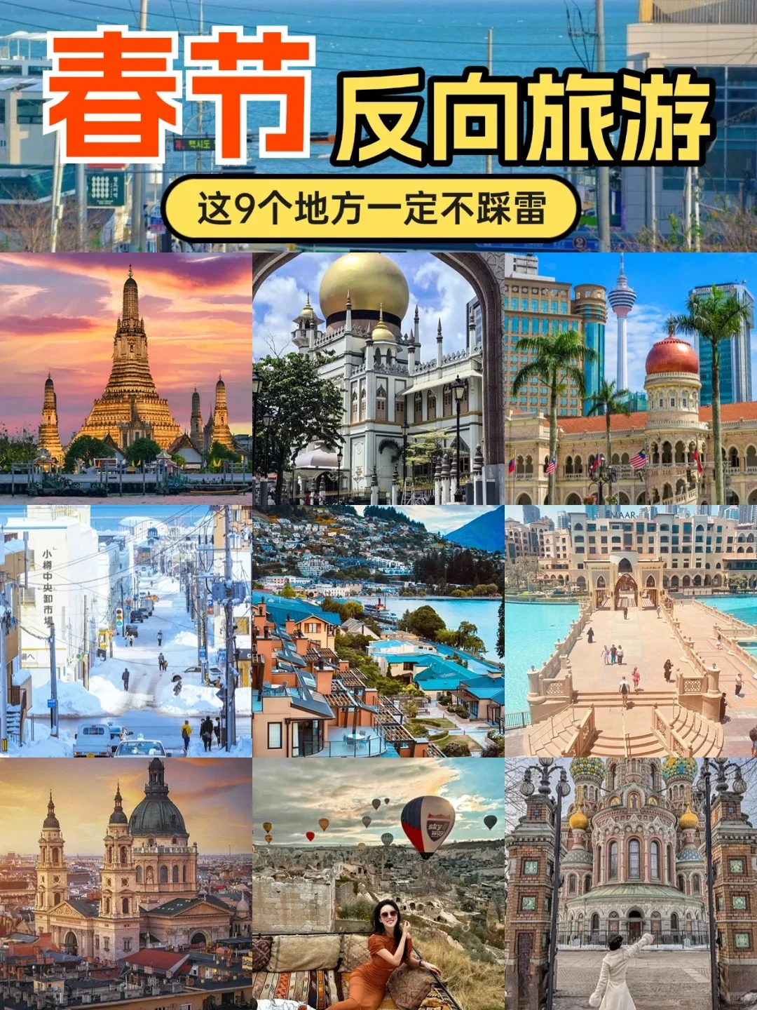 2025春节旅游9大推荐‼️🧨拒绝人挤人！