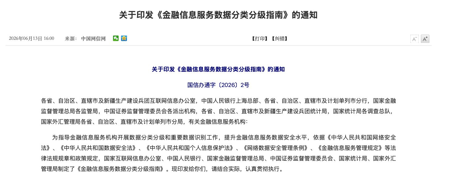 北京刚刚发布了新的金融数据监管规定（涉及网信办、央行、证监会等）网页链接以下是新
