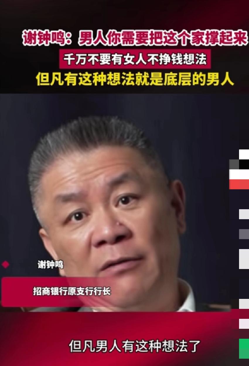 招商银行原支行行长谢钟鸣在一次访谈中说:我从来没想过我老婆该赚多少钱来养这个家，