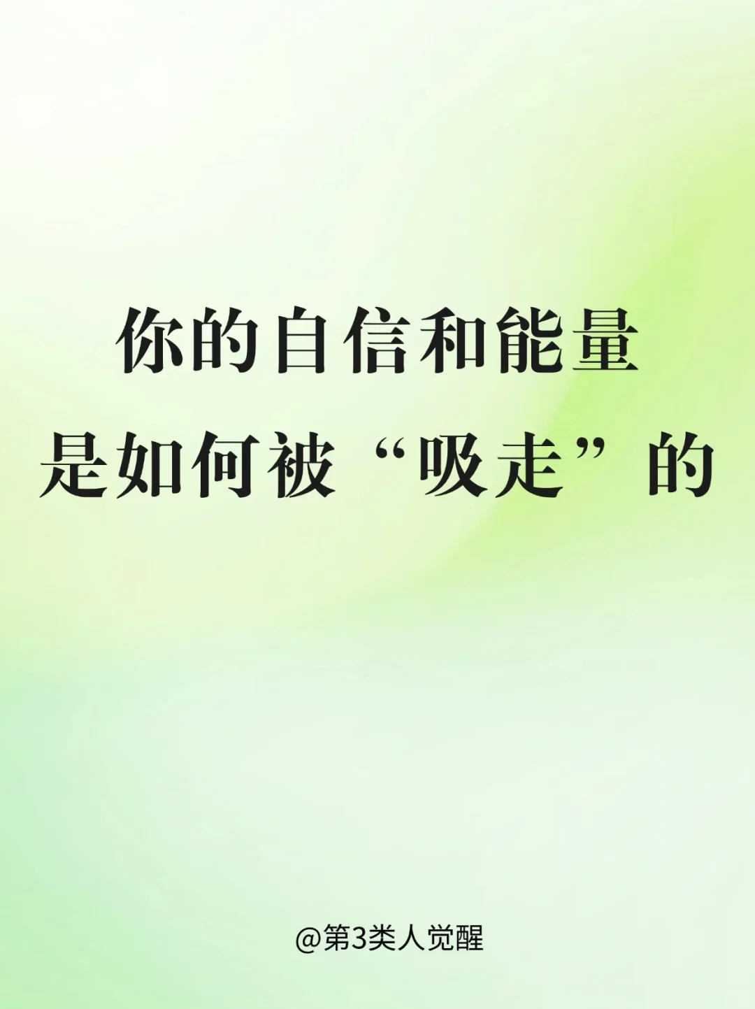 真正的自信，是不要相信任何话