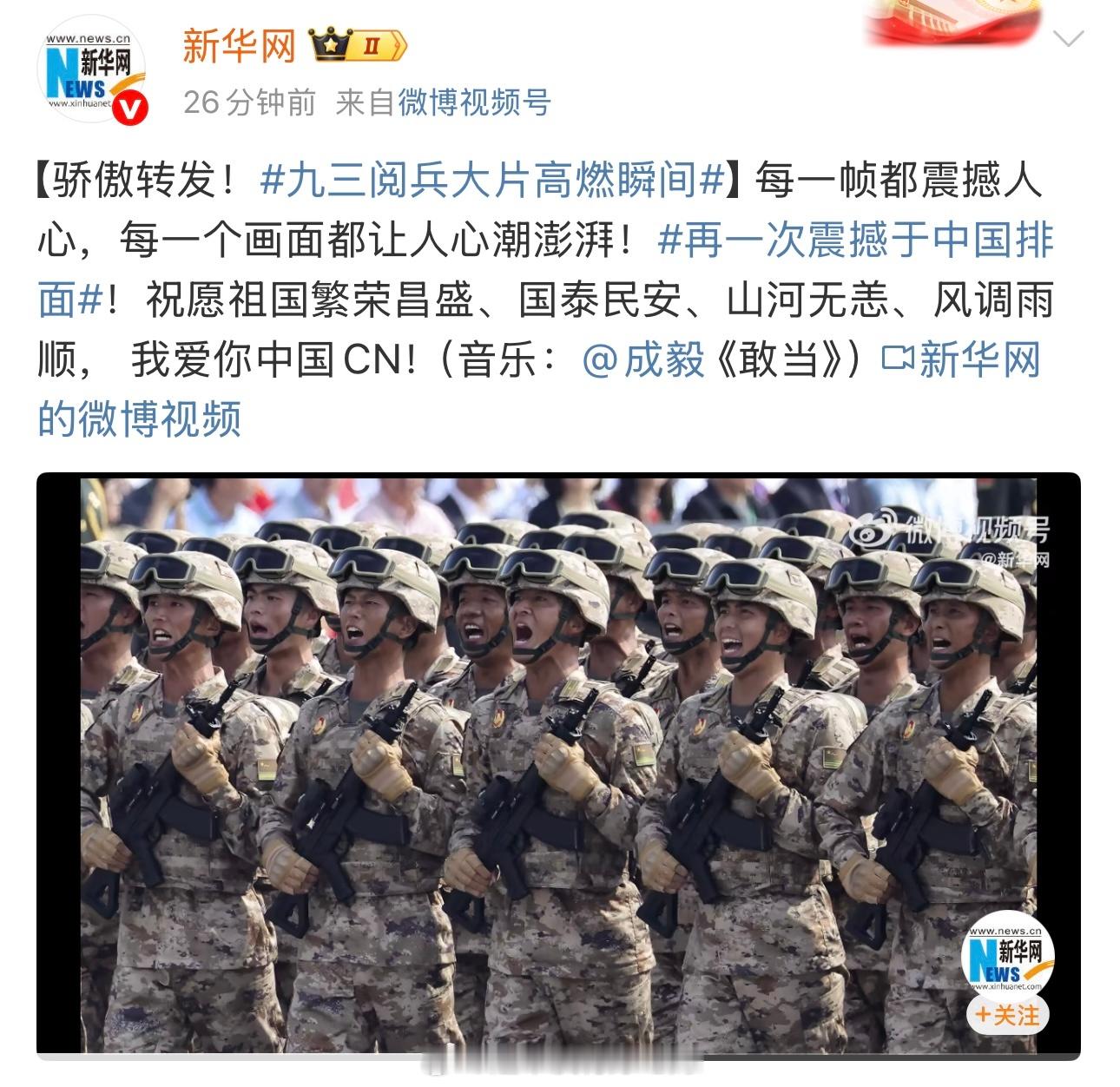 新华网用成毅《敢当》配乐九三阅兵大片[点赞]太燃了 ​​​