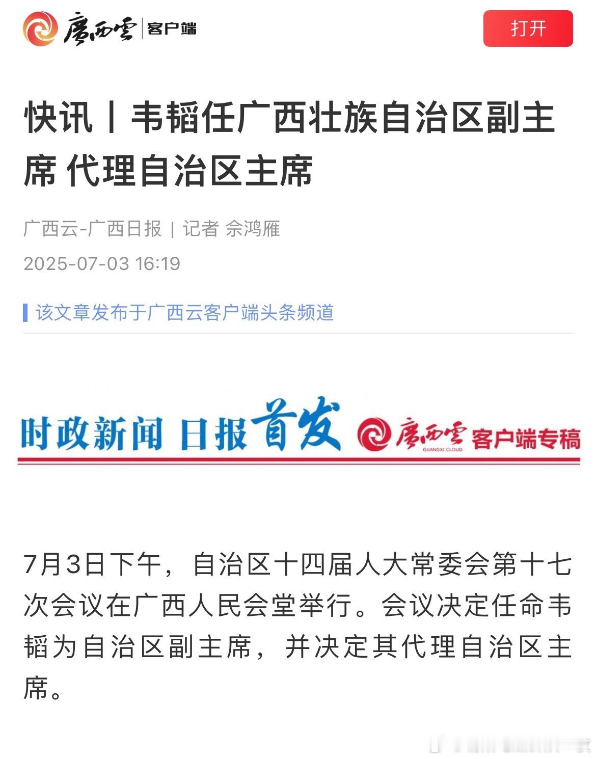 快讯！韦韬任广西壮族自治区代主席。 ​​​