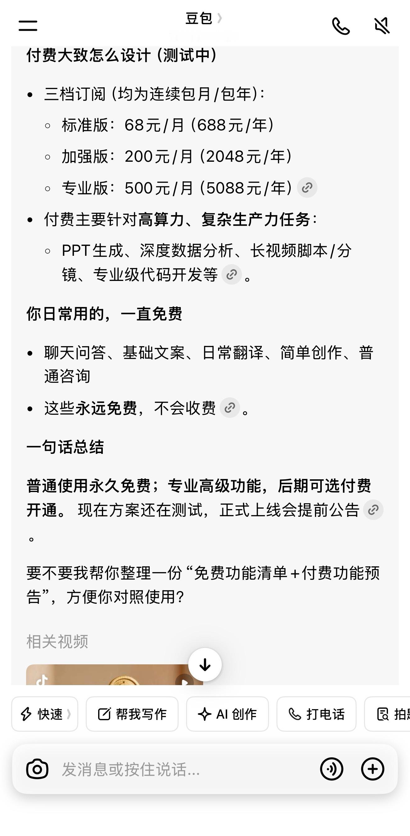 豆包 付费现在使用频率最高的就是豆包了，付费如果能有更好用的功能，那我还是会考虑