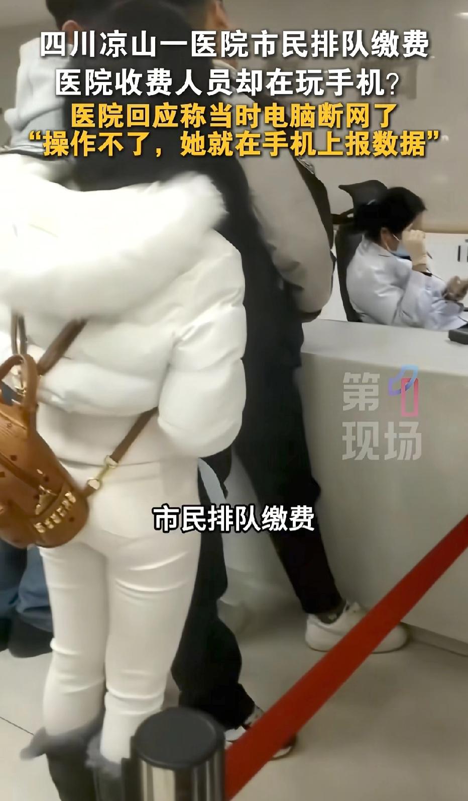 四川凉山，男子去医院缴费，但工作人员却低头看手机，任凭窗外的队伍越排越长。男子上