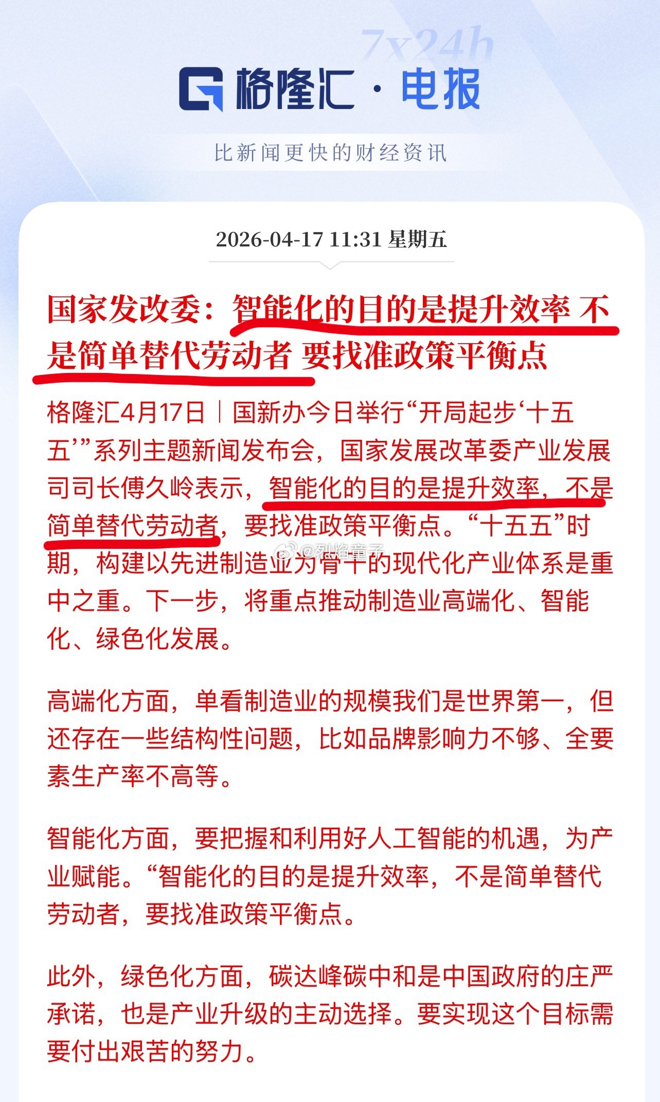 终于发声了，关于ai“粗暴”取代工作的问题，说明有关部门已经注意到这个事了，现在