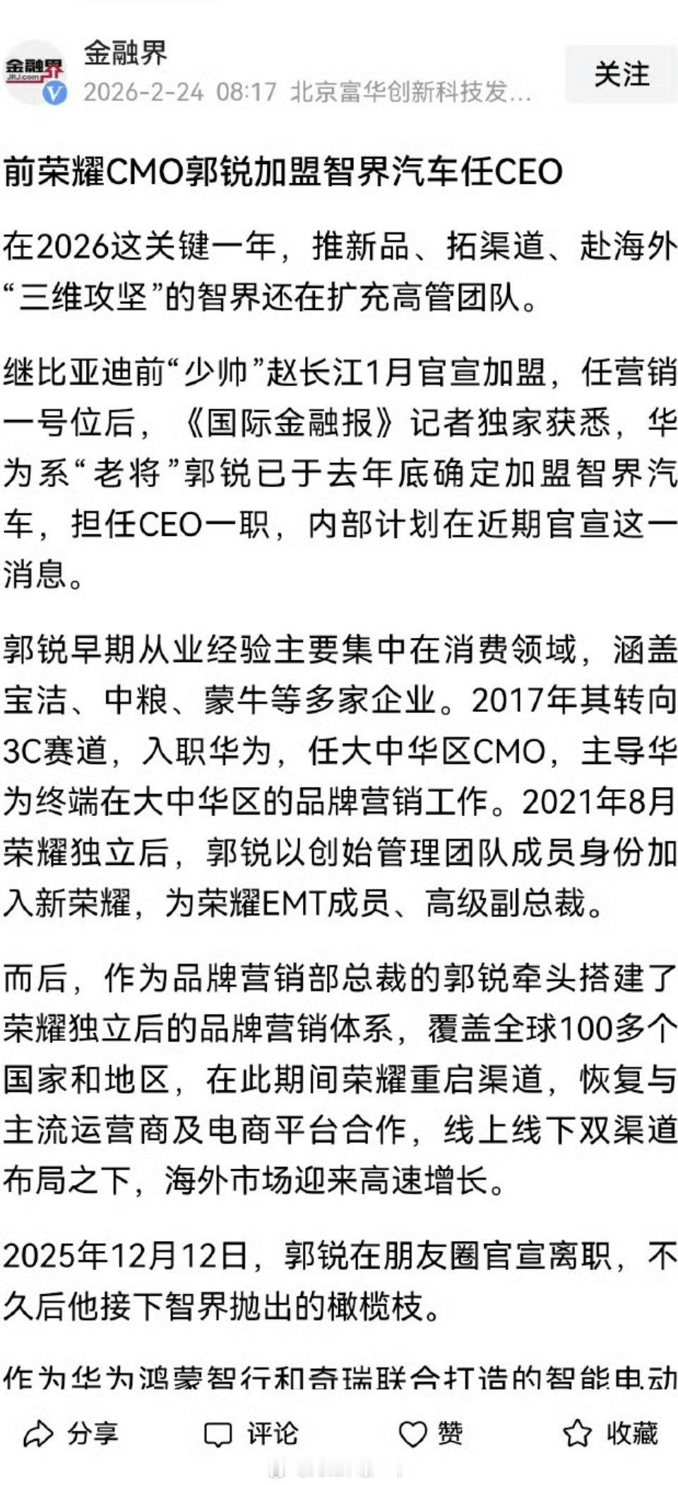 荣耀原CMO郭锐也加入智界了，不过需要注意的是他们的岗位属于奇瑞管理，也不算重回