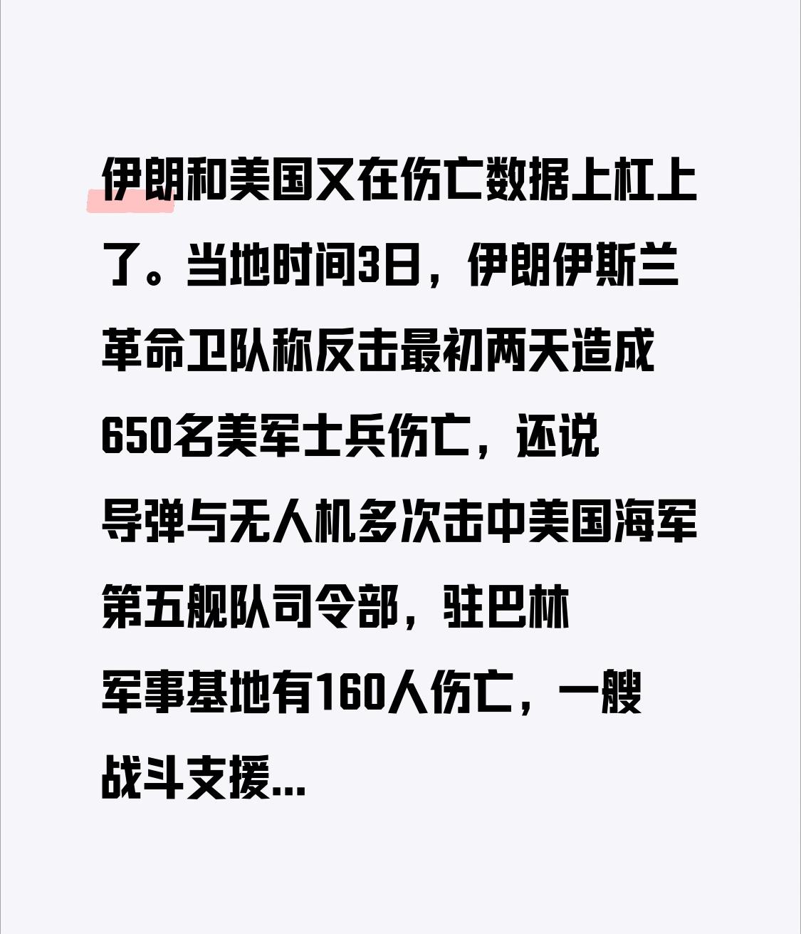 伊朗和美国又在伤亡数据上杠上了。当地时间3日，伊朗伊斯兰革命卫队称反击最初两天造