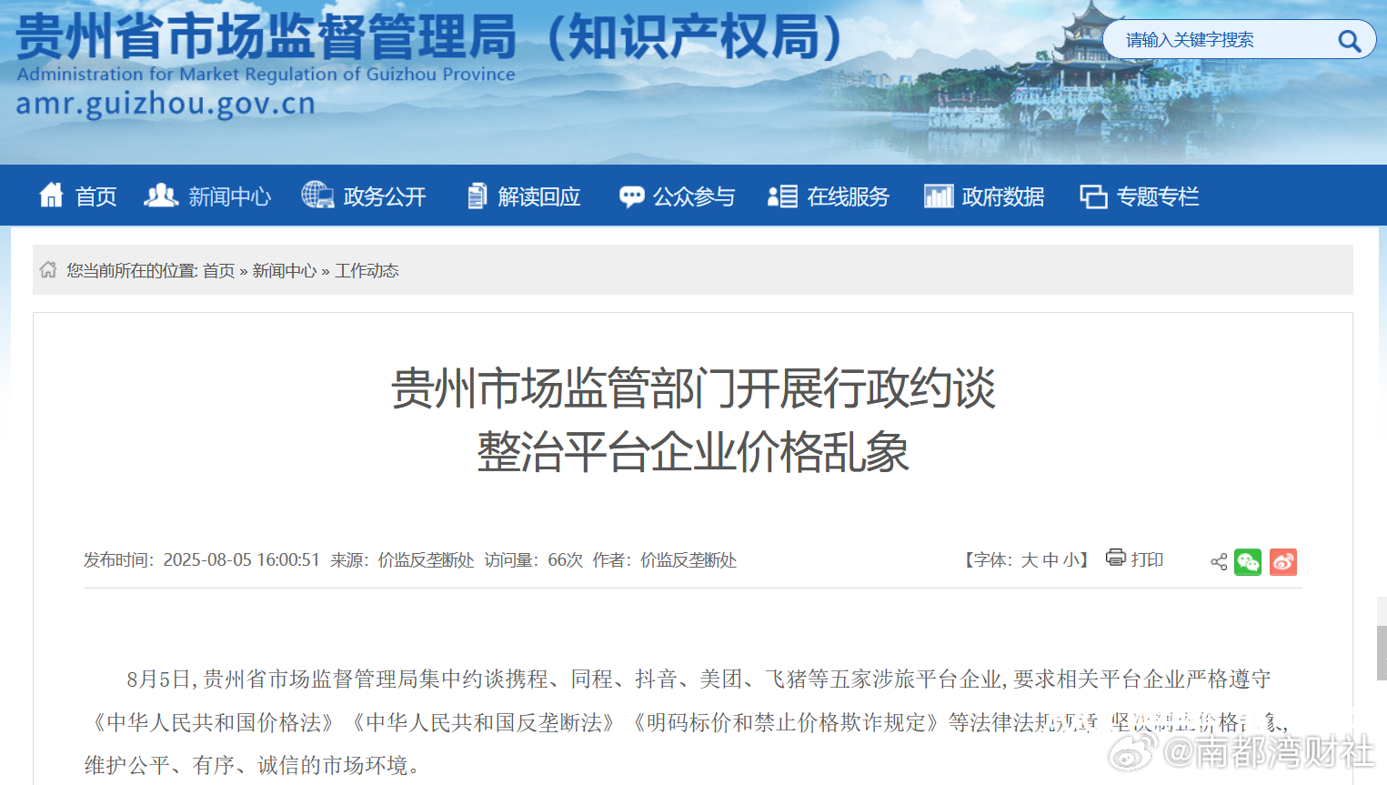 #五涉旅平台企业被贵州约谈# 【涉干预商家定价等问题！#五大涉旅平台企业被贵州约
