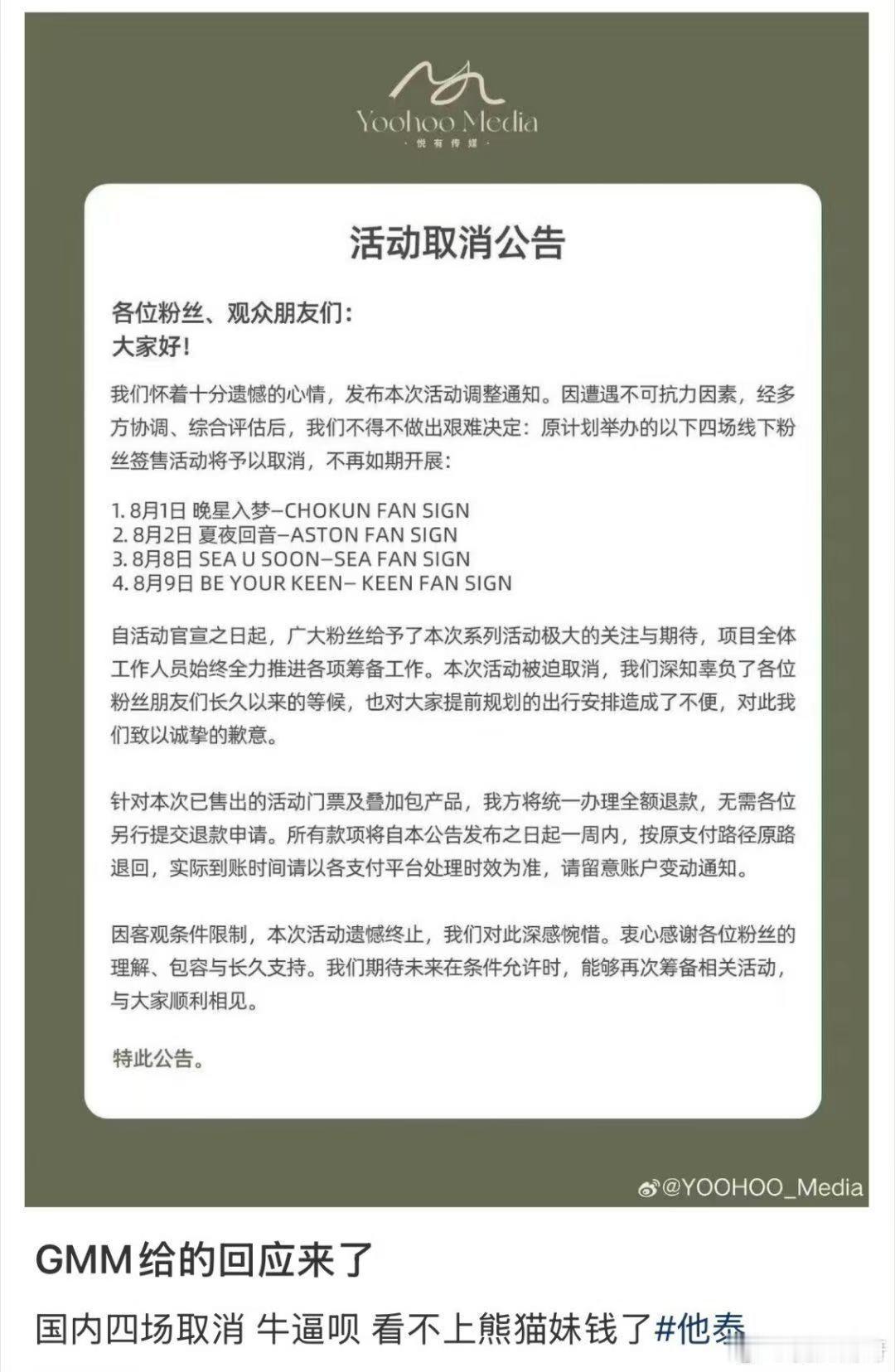 曝GMM国内四场活动取消原定国内四场GMM线下粉丝活动全部取消，接连的风波之下，