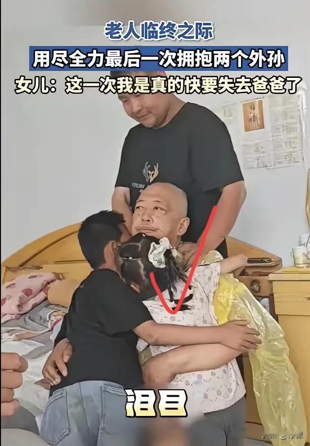 “看着真让人泪目！”山东有位老人，生命已经快走到头了，两个外孙来看他。没想到，老