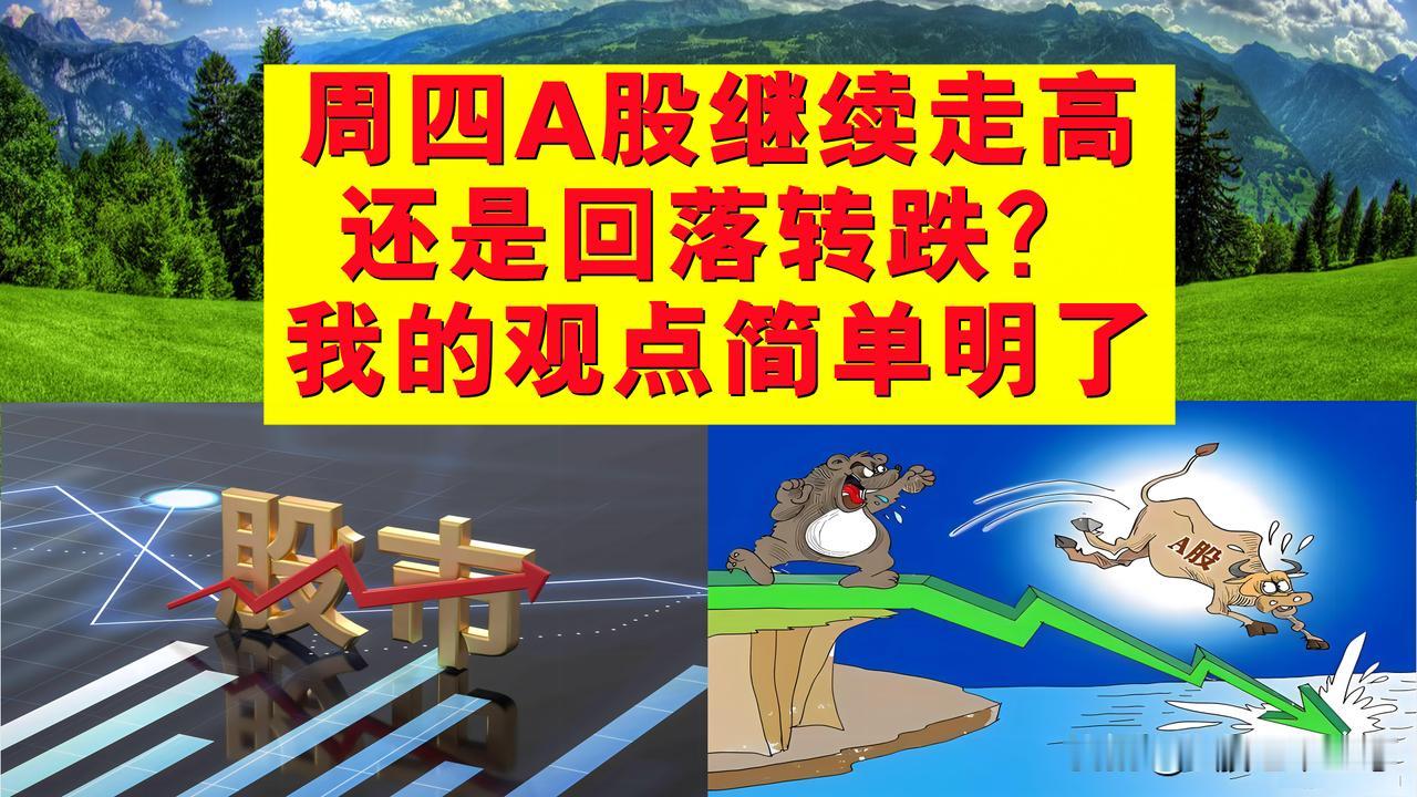 周四A股继续走高还是回落转跌？我的观点简单明了不含糊。

一、周四A股即将开盘，