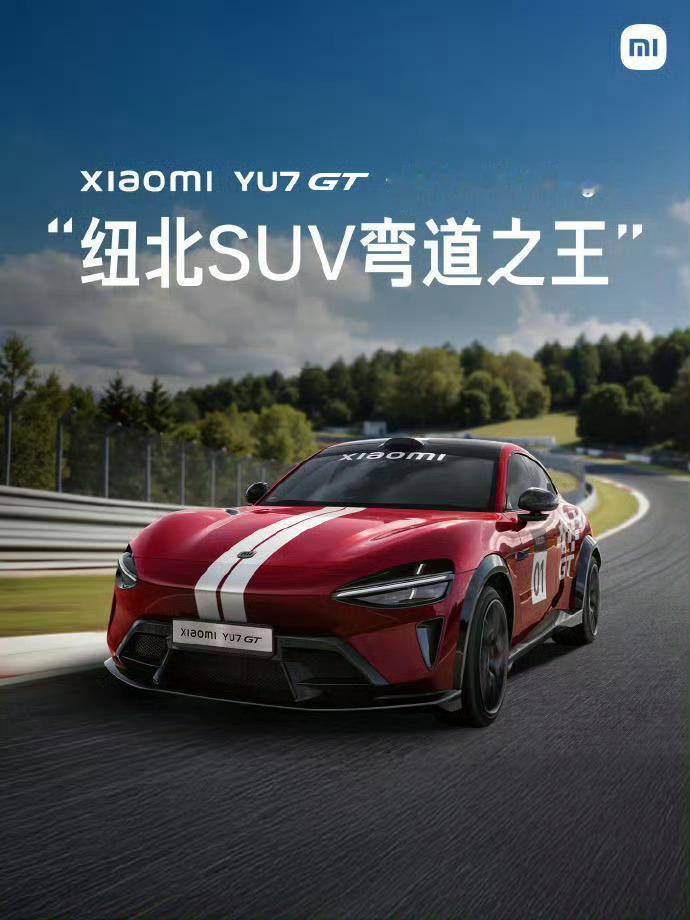 小米YU7GT再破纽北圈速纪录真是被小米YU7 GT狠狠惊艳到了！雷总在发布会现