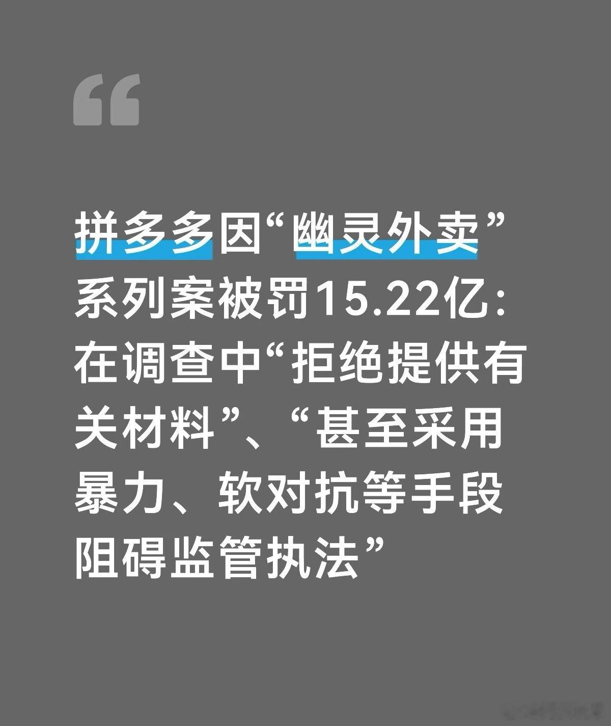 拼多多美团京东淘天抖音被罚35亿这些平台我怎么记得之前约谈过一次，怎么这次又被罚