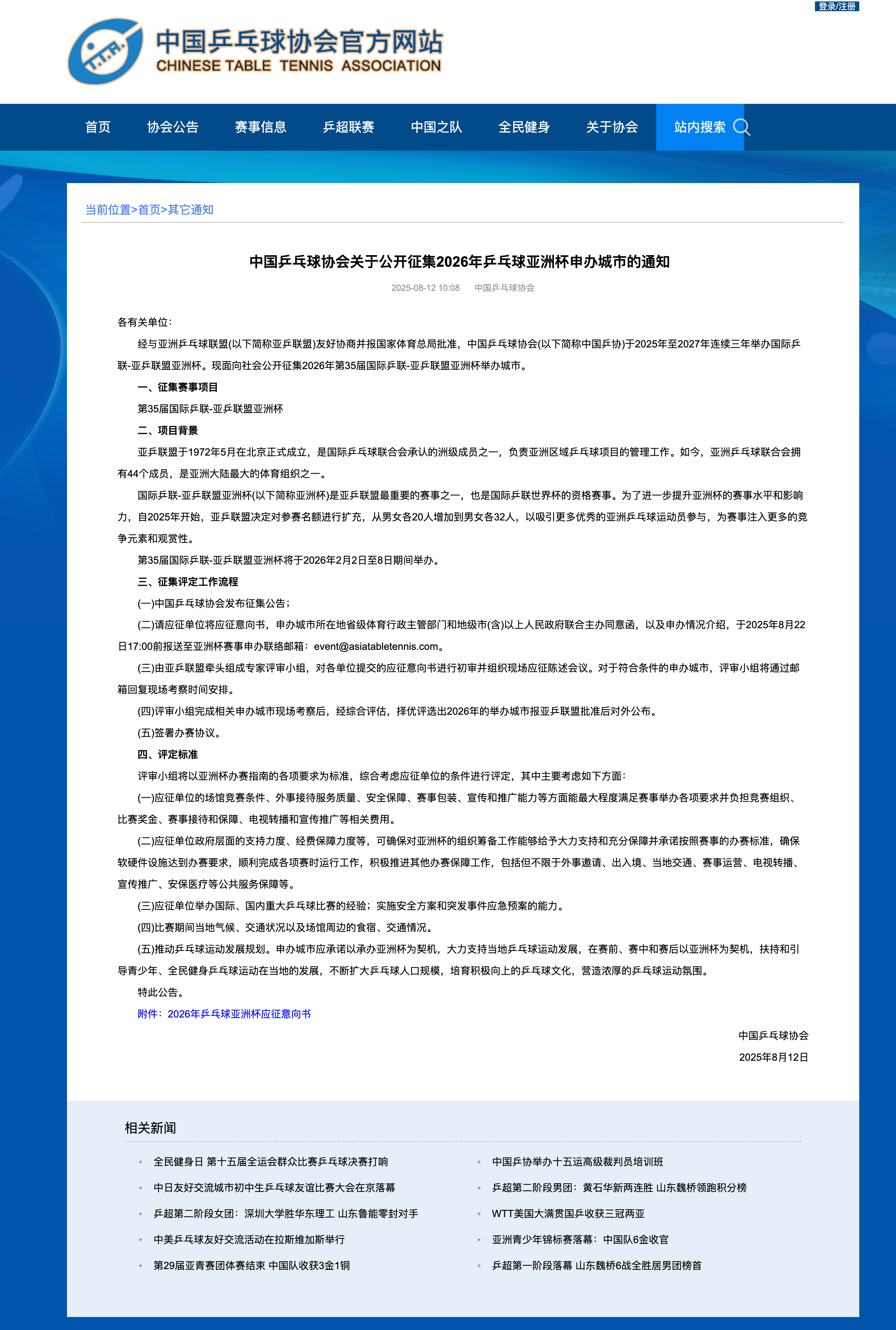 中国乒乓球协会关于公开征集2026年乒乓球亚洲杯申办城市的通知举办时间：2026