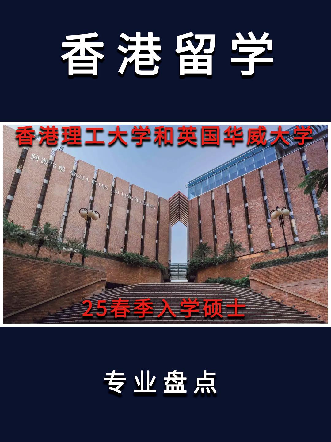 香港理工大学与英国华威大学合办专业IGDS项目已经开启25春季入学申请啦！
毕业