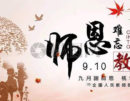 教师节的由来