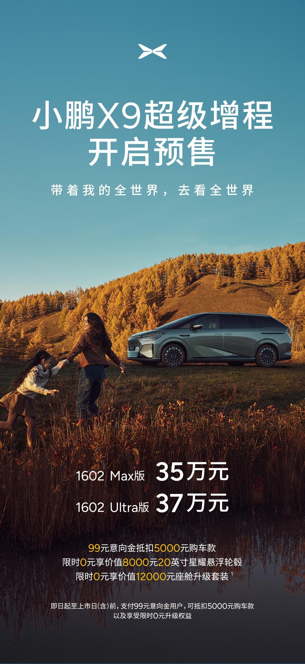 小鹏X9超级增程开启预售，有Max和Ultra两个版本，预售价35-37万元，这