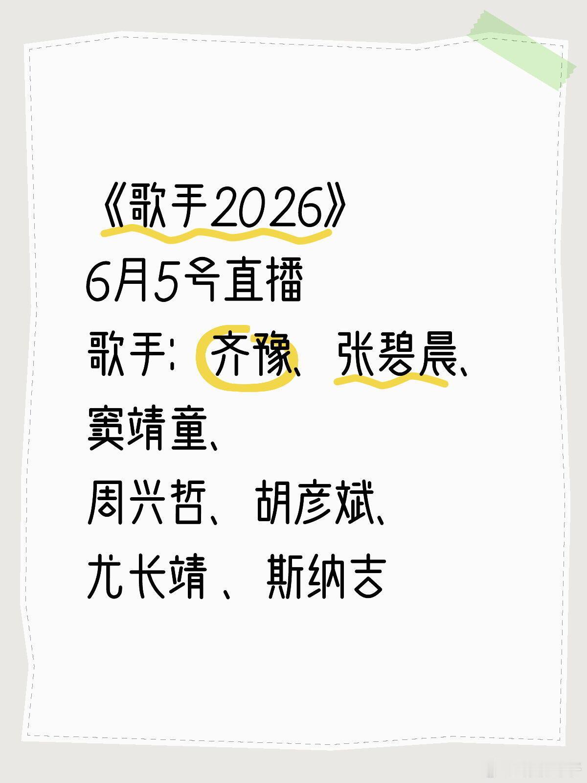 《歌手2026》第三期录制！！活动:《歌手2026》第三期时间:6月5号直播地点