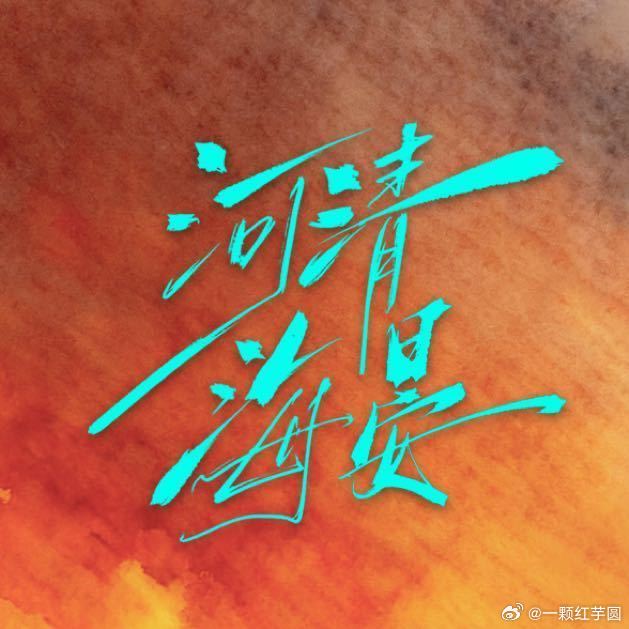 陈飞宇 河清海晏开通官博！严肃期待周海宴