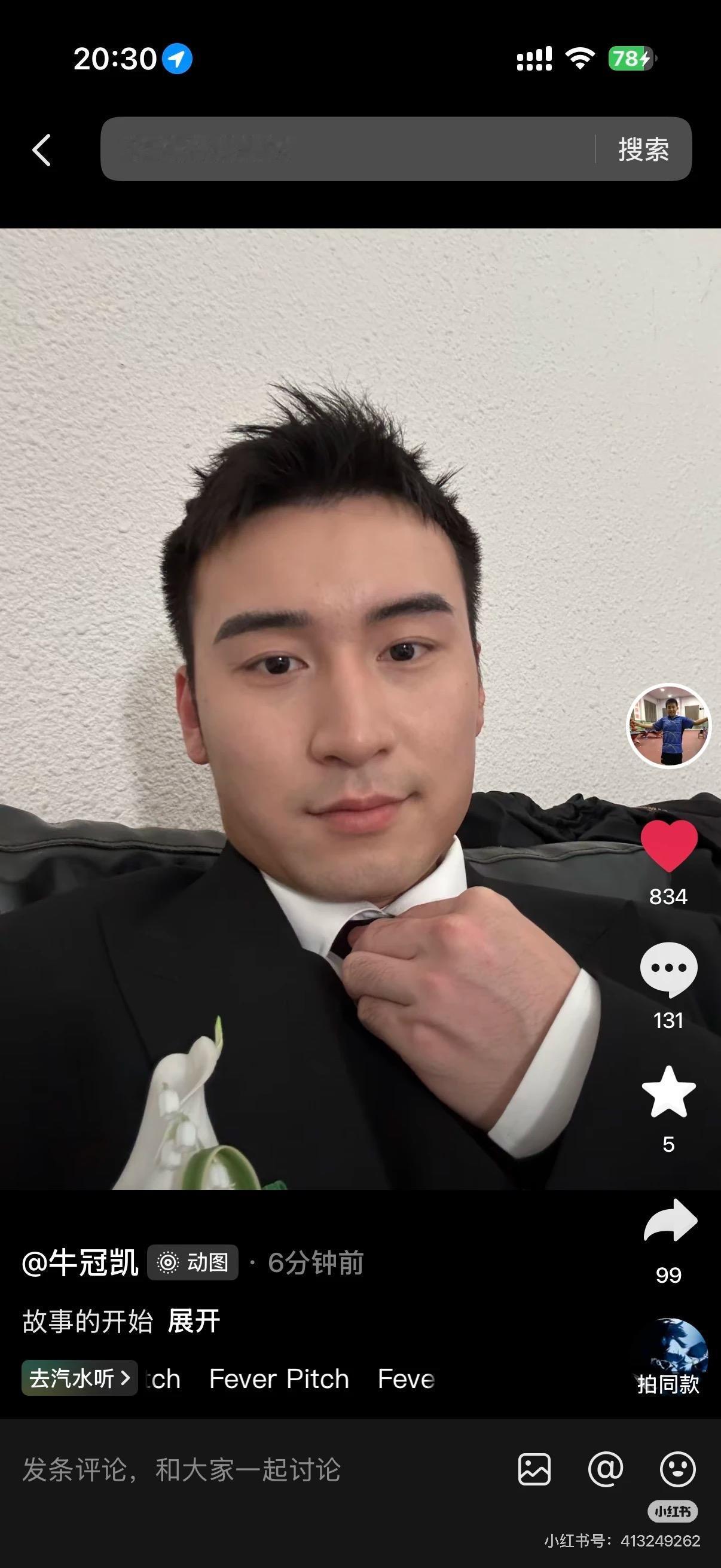 牛冠凯西装革履的更新：故事的开始！
有人猜测，牛冠凯去年订婚，
今年应该是领证！