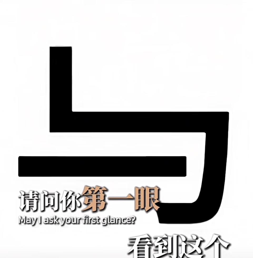 请问你第一眼看到的是什么字？
这反映出你的性格。
评论区看答案。