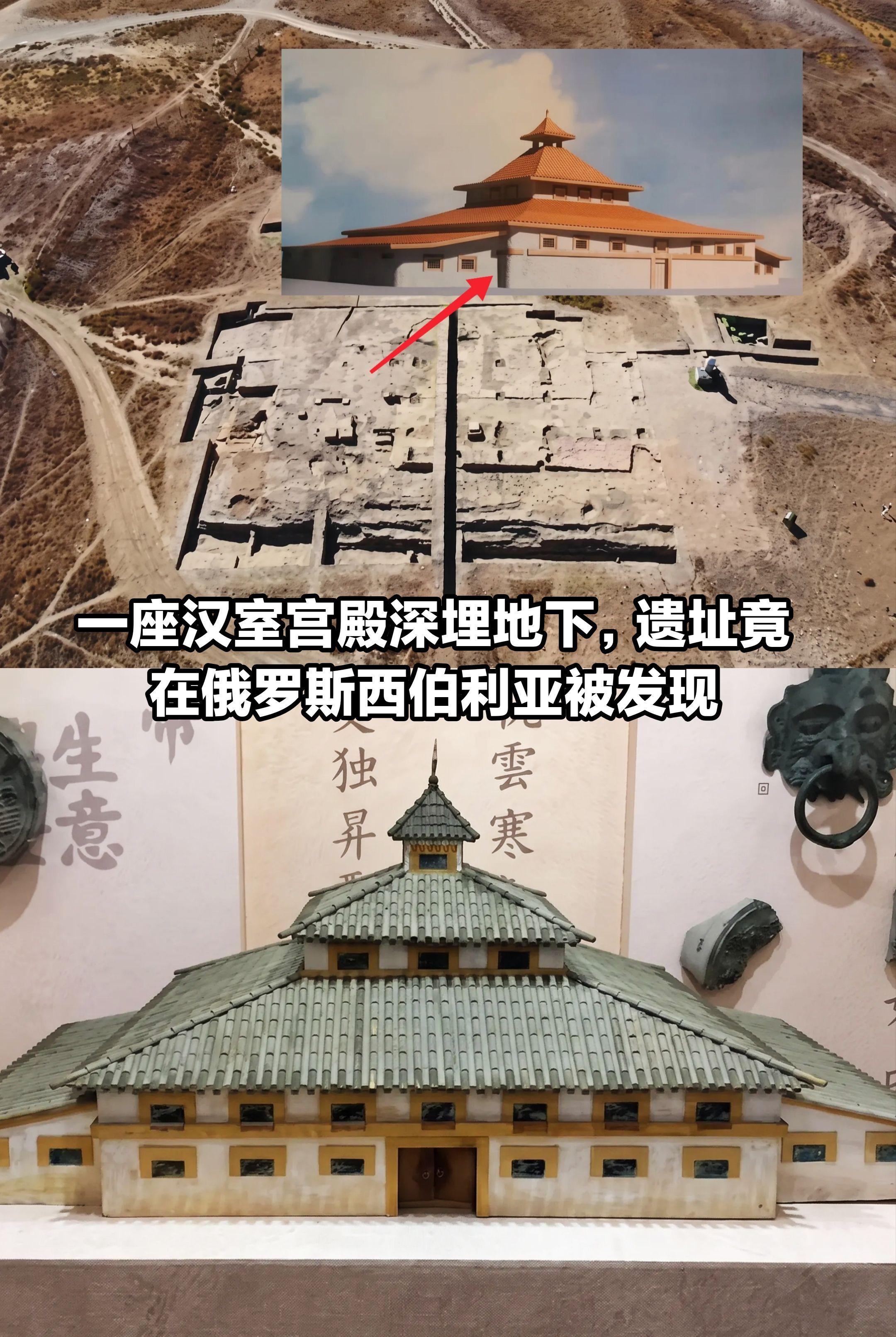 一座汉室宫殿深埋地下，竟在西伯利亚被发现。
