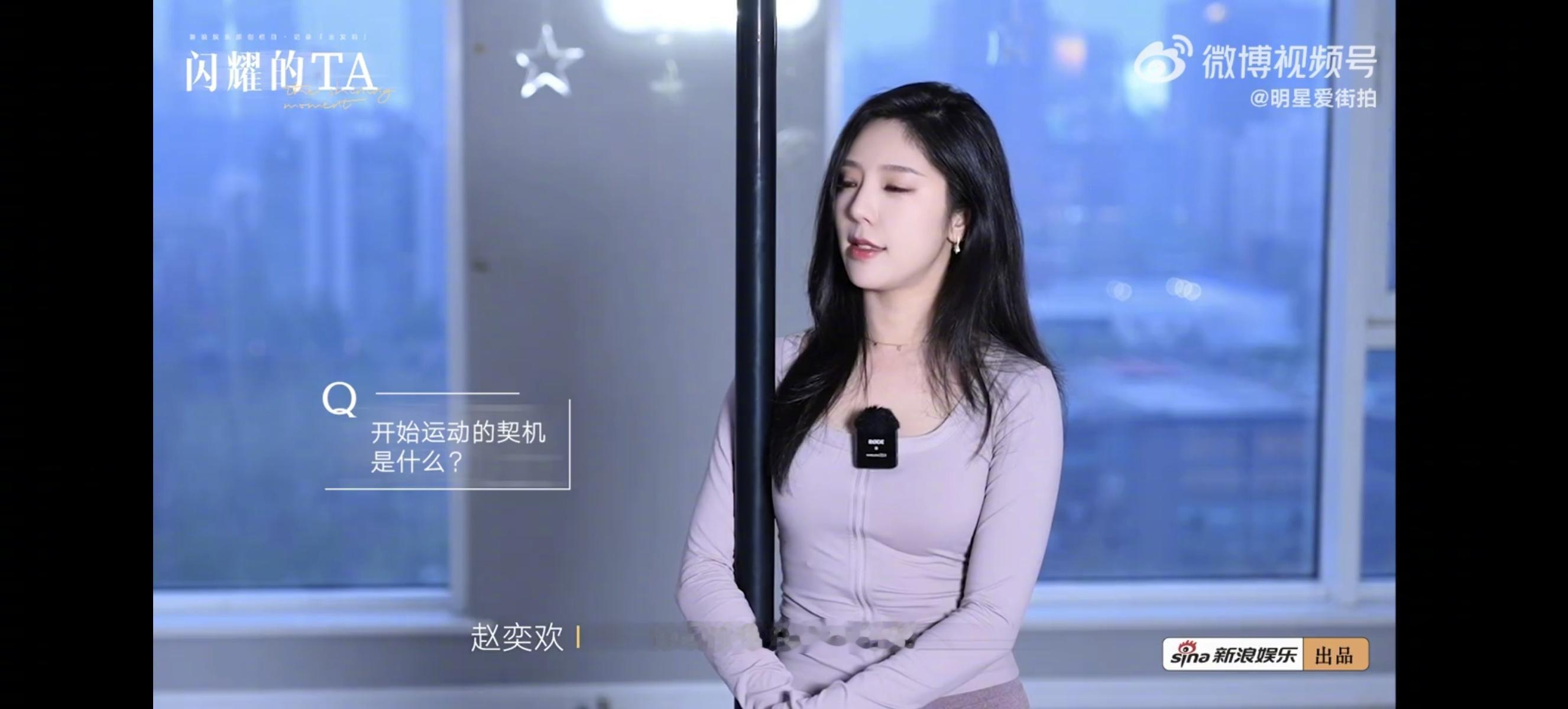 #赵奕欢为演女神三个月只吃早饭# 赵奕欢开始运动的契机是因为要演女神，三个月里只