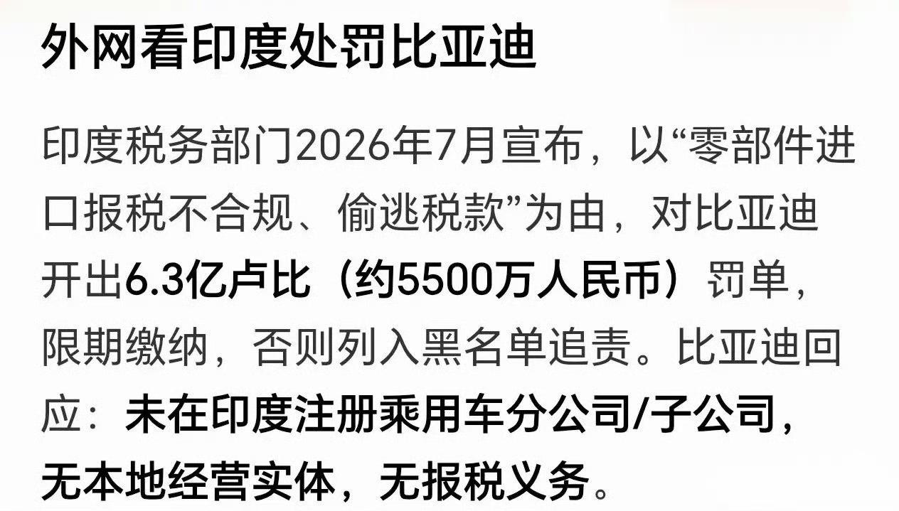 还好王传福在印度留了一手！前面还鼓励中企到印度投资，转脸就给比亚迪开出天价罚单，
