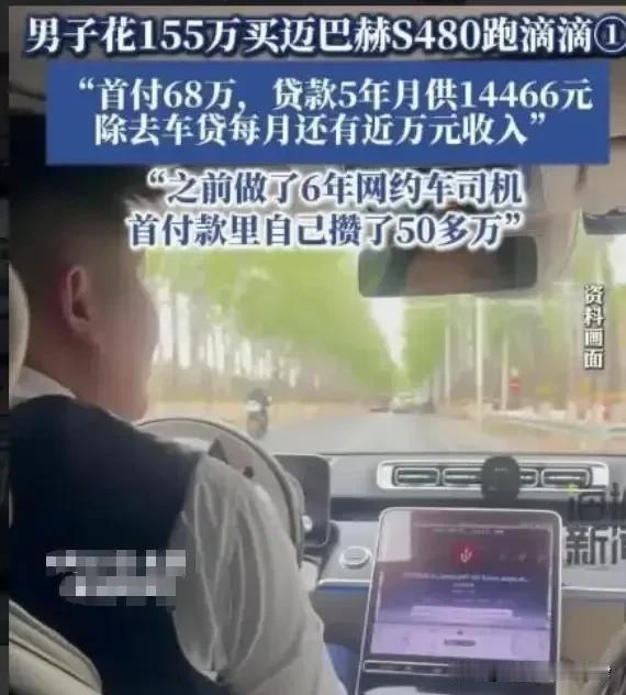 太有种了！北京，一哥们贷了70万提了一辆155万的迈巴赫s480跑滴滴，一个月除