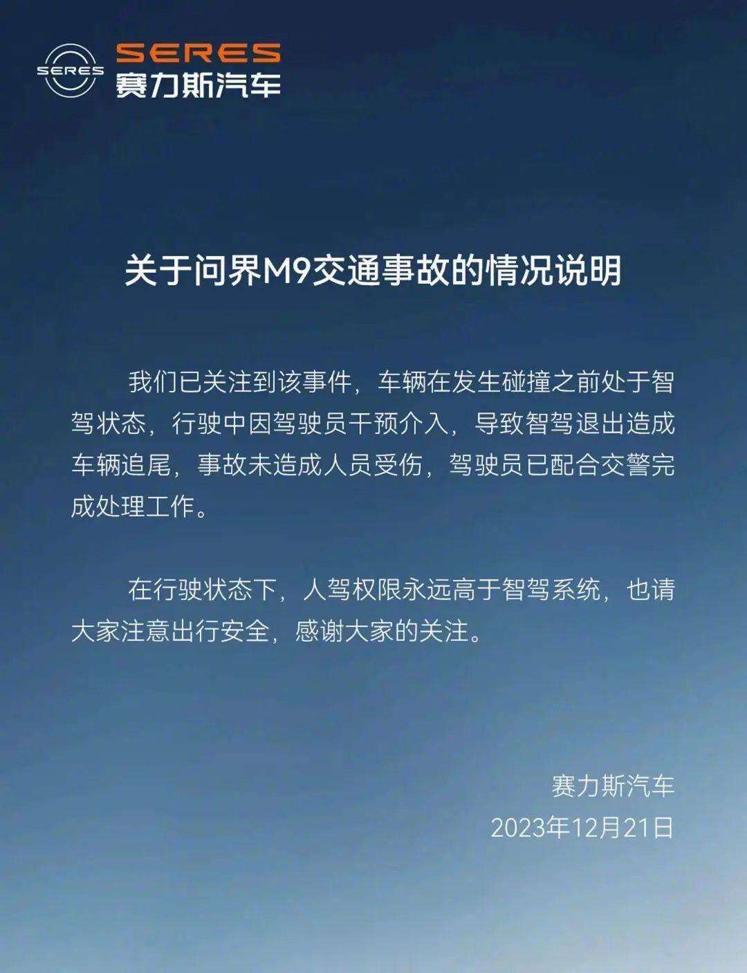 问界M9追尾公交车，赛力斯发布事故说明
油门当刹车，你让智驾怎么介入[思考]你说