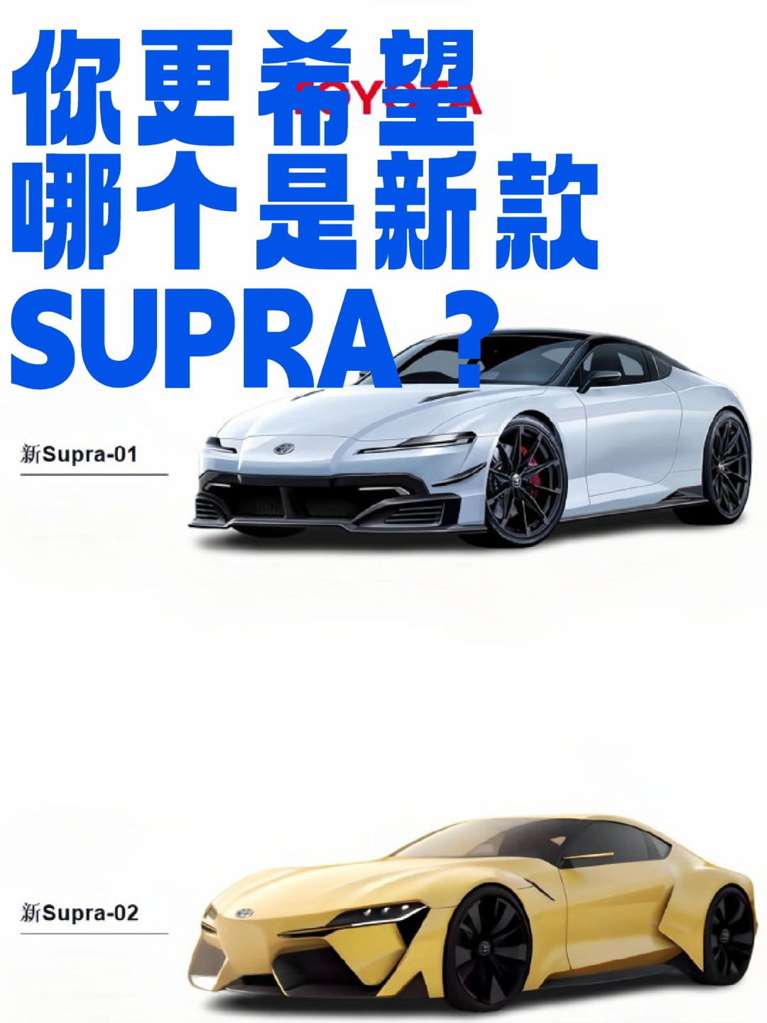 哪个SUPRA长在你的审美上？