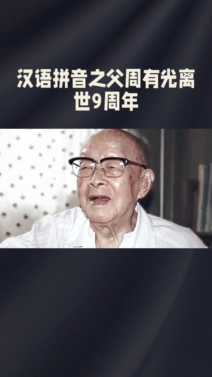 汉语拼音之父周有光离世9周年，他是如何从经济学教授转型成为“汉语拼音之父”的？