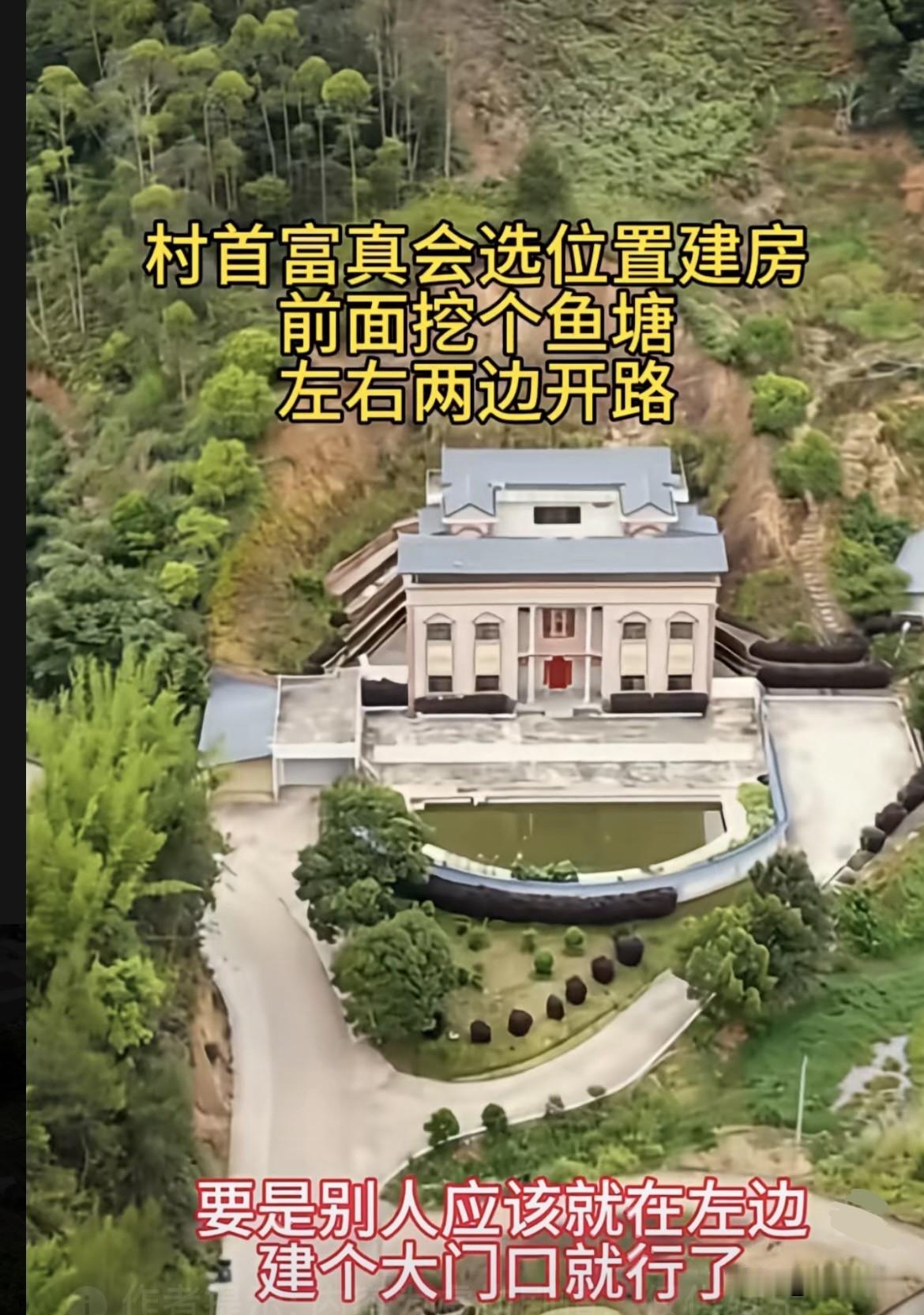 村首富真会选位置建房🏠
前面挖个鱼塘，左右两边开路。
要是别人应该就在左边，