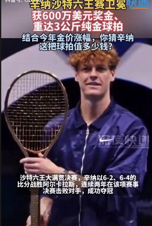 这下不得原地起飞啊，这也太丰厚了吧，沙特还是豪啊，辛纳获600万美元奖金（400