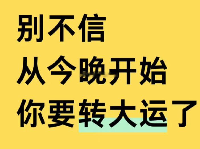 大数据不会乱推荐的，别不信，从今晚开始，你要转大运了 