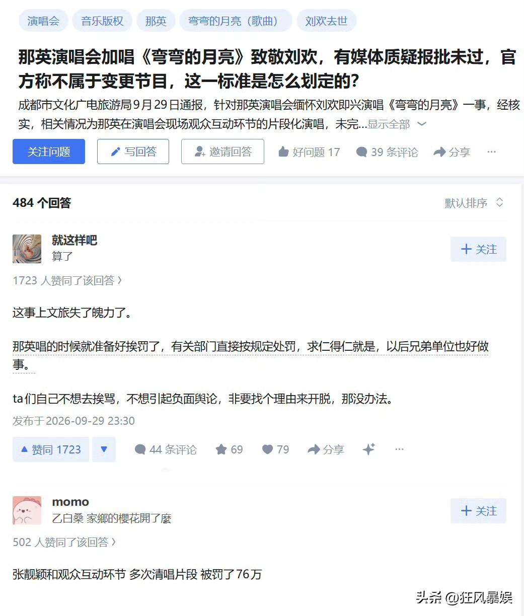 那英演唱会即兴啍唱悼念刘欢，官方最终以“片段化演唱”不予以处罚，知乎高赞却援引张