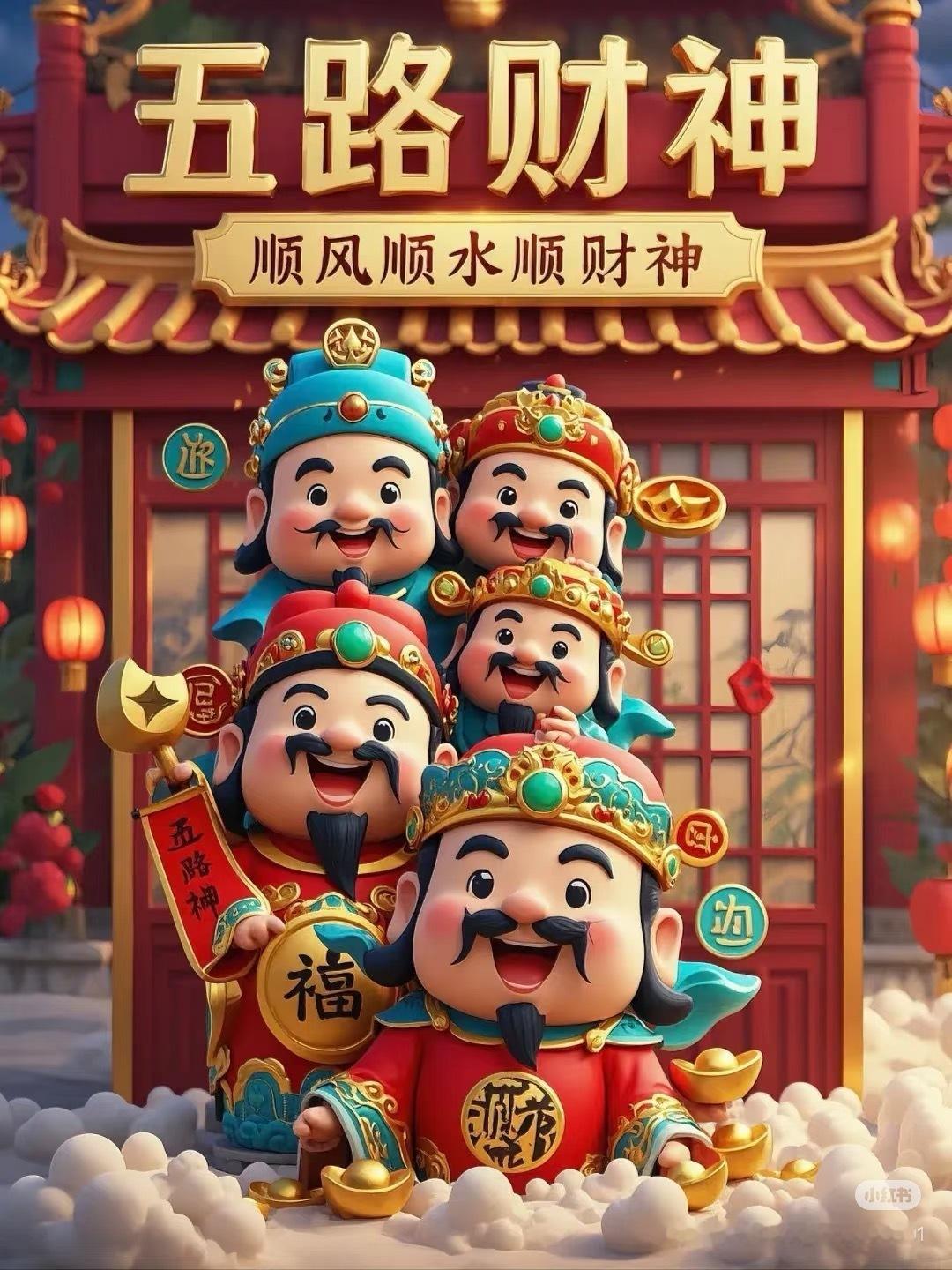 大年初五迎财神 💰辈，今年多多指教 