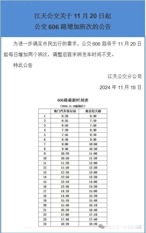 镇江606路(南京经天路地铁站~镇江南门客运站)自2024年11月20日起每日增