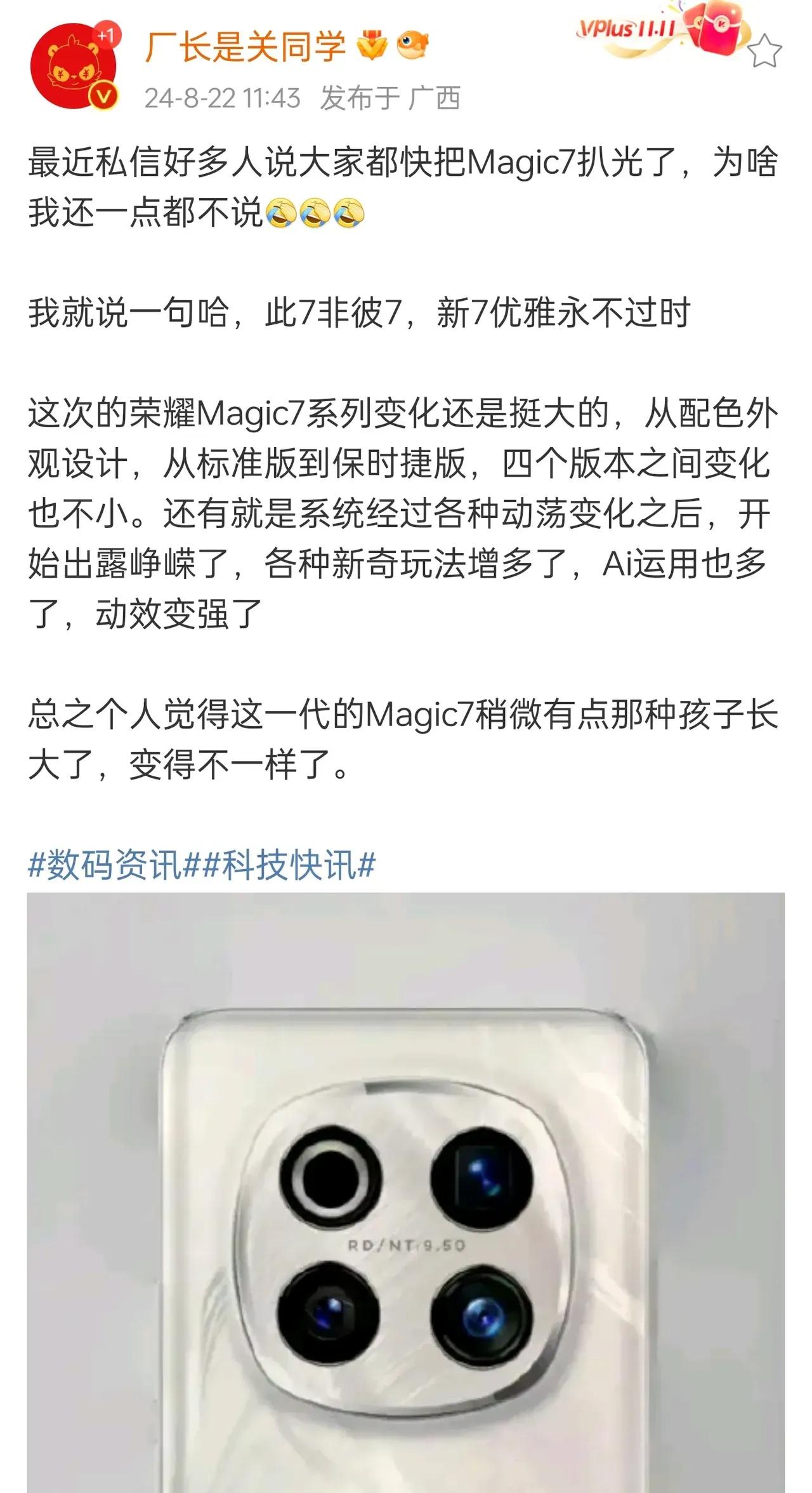 真心期待，据厂长关同学出来曝料，近日网络流传荣耀Magic7系列图片，非彼7，颜