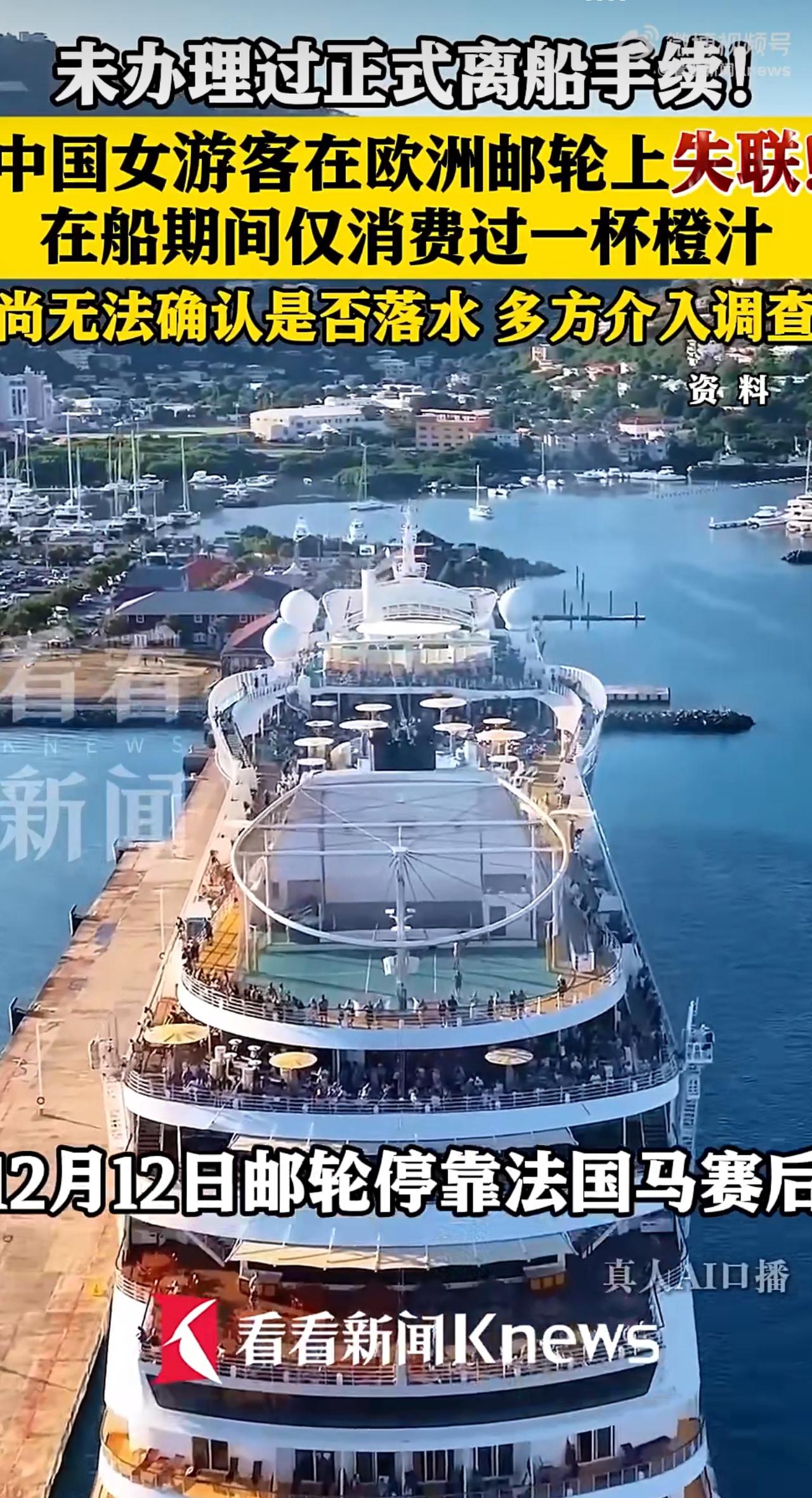 最近欧洲邮轮圈出了件让人摸不着头脑的事儿——一名中国姑娘在邮轮上突然人间蒸发了，